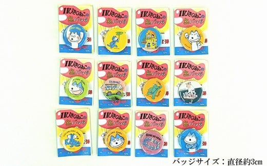 『11ぴきのねこ』シリーズ缶バッジ【ハーフセット・No.2】(12種類)青森県三戸町12000雑貨・日用品おもちゃ・ぬいぐるみ