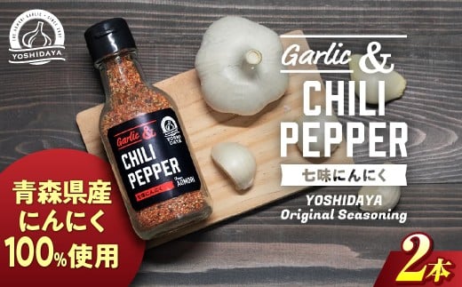 青森県産にんにく使用! 七味にんにく(75g×2本) にんにく ニンニク 大蒜 七味  ガーリック 国産 調味料 香辛料 スタミナ 料理  青森県 三戸町 AB-25-019青森県三戸町10000鍋セット・総菜・加