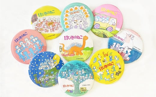 『11ぴきのねこ』シリーズBIG缶バッジ【コンプリートセット】(全9種類)青森県三戸町17000雑貨・日用品おもちゃ・ぬいぐるみ