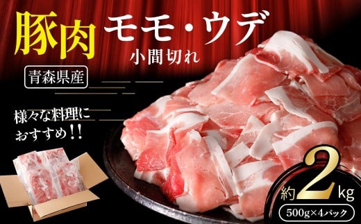 【青森県産・豚肉】モモ・ウデ小間切れ 2kg(500g×4パック)青森県三戸町16000肉豚肉