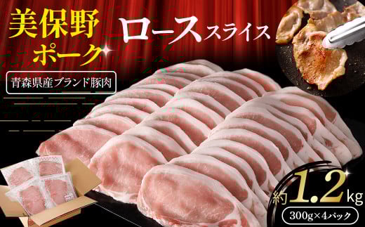 青森県産ブランド豚肉【美保野ポーク】ローススライス 1.2kg(300g×4パック)青森県三戸町19000肉豚肉