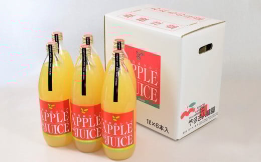 完熟りんごジュース(ストレート)1L×6本【やまさん農園】青森県三戸町21000お茶・飲料果汁・野菜飲料