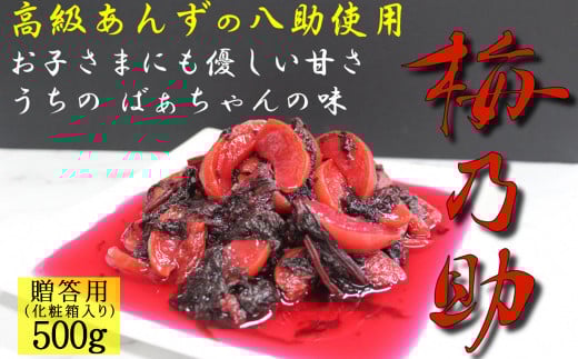 杏「八助」の梅漬け【梅乃助】500g 贈答用 青森県産青森県三戸町18000鍋セット・総菜・加工食品漬物・梅干・キムチ