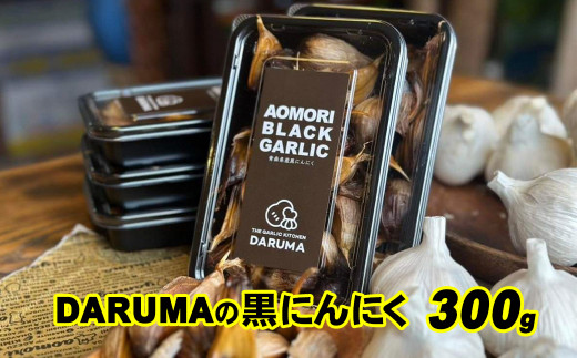 DARUMAの黒にんにく 300g青森県三戸町13000鍋セット・総菜・加工食品その他 鍋セット・総菜・加工食品