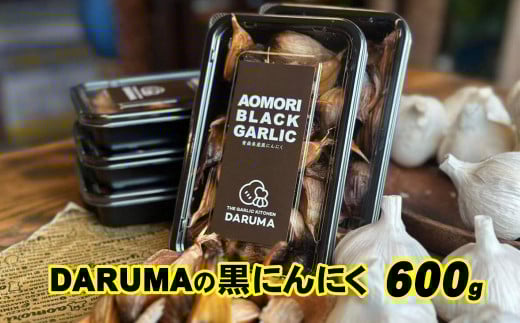 DARUMAの黒にんにく 600g青森県三戸町21000鍋セット・総菜・加工食品その他 鍋セット・総菜・加工食品