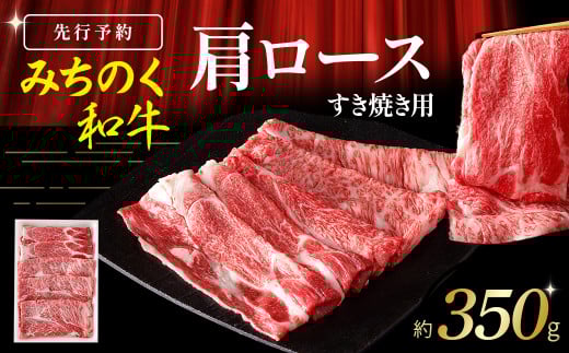 青森県産 みちのく和牛 肩ロース すき焼き用 350g 牛肉 国産牛 肉青森県三戸町14000肉牛肉