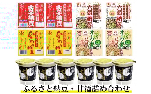 ふるさと納豆・甘酒セット 【太子食品工業】青森県三戸町13000鍋セット・総菜・加工食品その他 鍋セット・総菜・加工食品