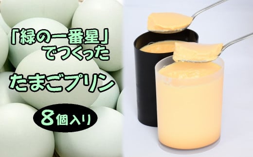 緑の一番星でつくった 手作り たまごプリン(8個入り)【卵卵ひろば】青森県三戸町22000菓子・スイーツプリン・ゼリー