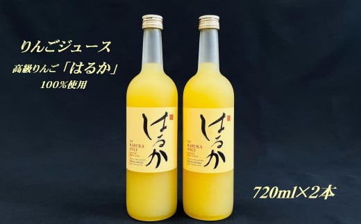 【先行予約】りんごジュース「はるか」720ml×2本セット ★数量限定★【山田仁志】青森県三戸町19000お茶・飲料果汁・野菜飲料