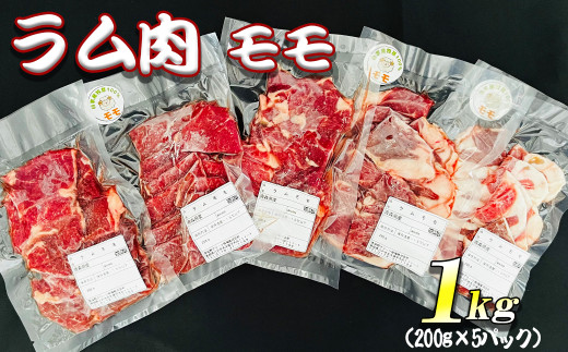 【先行予約・12月発送予定】羊肉 ラム肉 モモ 1kg(200g×5パック)小分け真空パック【青森県三戸町産】青森県三戸町40000肉ジビエ