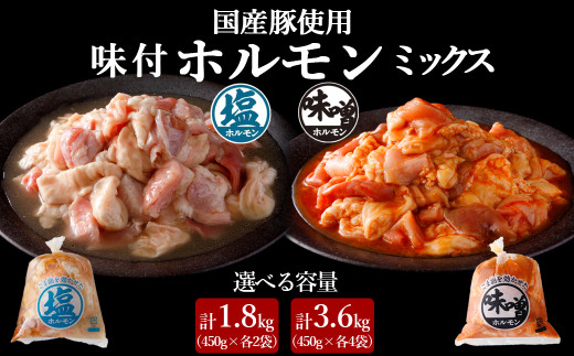 国産豚 味付ホルモンミックス【塩・味噌】セット 計3.6kg(450g×各4P)青森県三戸町25000肉豚肉