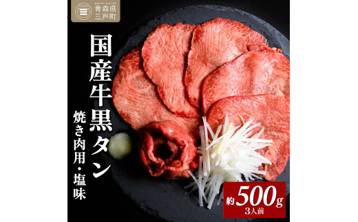 国産牛黒タン 焼き肉用・塩味 500g | 国産黒毛牛 国産牛 牛肉 牛タン 黒タン 焼肉 さとう精肉店 三戸町 青森県青森県三戸町37000肉牛肉