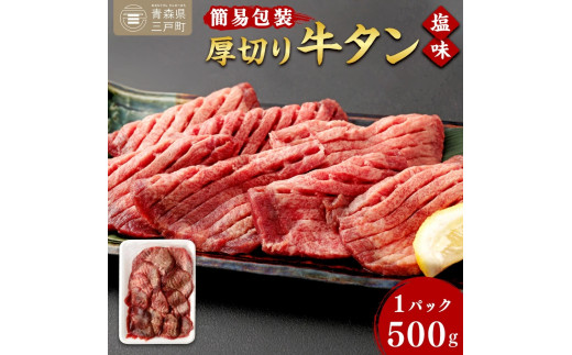 【簡易包装】肉厚 牛タン 焼き肉用 塩味 500g | 肉 牛肉 牛たん タン塩 塩タン 焼肉 BBQ バーベキュー 味付き 塩ダレ 三戸町 青森県青森県三戸町16000肉牛肉