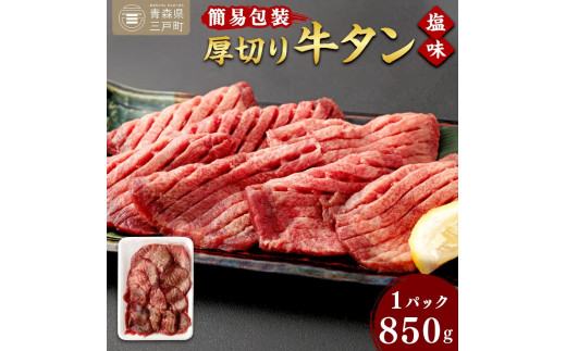 【簡易包装】肉厚 牛タン 焼き肉用 塩味 850g | 肉 牛肉 牛たん タン塩 塩タン 焼肉 BBQ バーベキュー 味付き 塩ダレ 三戸町 青森県青森県三戸町27000肉牛肉