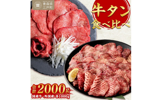 牛タン 各1000g 合計2kg 食べ比べセット | 国産黒毛牛 国産牛 牛肉 お肉 牛タン 黒タン タン塩 塩タン 焼肉 BBQ バーベキュー さとう精肉店 冷凍 三戸町 青森県 青森県三戸町110000肉牛肉