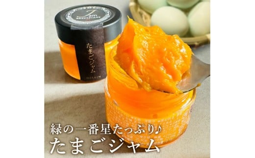 緑の一番星たっぷり♪たまごジャム(140g×1個)高級卵 アローカナ 卵 ジャム 青森県 三戸町 AR-25-007青森県三戸町9000卵・乳製品その他卵・乳製品