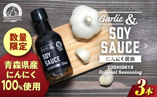 青森県産にんにく使用! にんにく醤油(170g×3本) にんにく ニンニク 大蒜 すりおろし 醤油 にんにく醤油 国産 調味料 スタミナ 料理  青森県 三戸町 AB-25-014青森県三戸町11000調味料・油