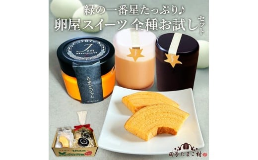 緑の一番星たっぷり♪卵屋スイーツ 全種お試しセット(たまごプリン:100g×2個(白1、黒1)、卵屋ばうむ:16g×2個、たまごジャム: 140g×1個) 新鮮 卵 バウムクーヘン 焼き菓子 バームクーヘ