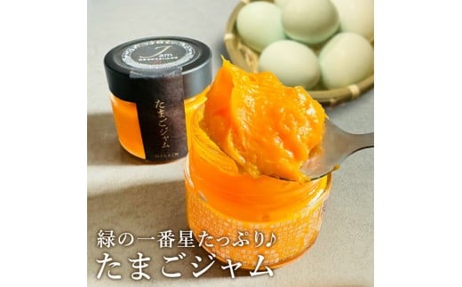 緑の一番星たっぷり♪たまごジャム(140g×3個) 新鮮 卵 ジャム たまご 贈答 土産 高級卵 国産 青森県 三戸町 AR-25-009青森県三戸町15000鍋セット・総菜・加工食品ジャム・はちみつ