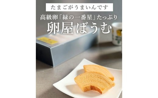 緑の一番星たっぷり♪卵屋ばうむくーへん 15個(16g・3個入×5箱) 新鮮 卵 バウムクーヘン 焼き菓子 バームクーヘン カット 贈答 土産 高級卵 国産 青森県 三戸町 AR-25-015青森県三戸町22000菓