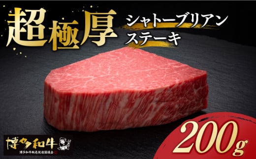 【レビューキャンペーン実施中!】 \超極厚 希少部位!/ シャトーブリアン ステーキ 200g × 1枚 ヒレ 博多和牛 《築上町》【久田精肉店】シャトーブリアン ステーキ ヒレステーキ 肉 お肉
