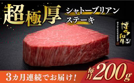 【レビューキャンペーン実施中!】 【全3回定期便】\超極厚 希少部位!/ シャトーブリアン ステーキ 200g × 1枚 ヒレ 博多和牛 《築上町》【久田精肉店】シャトーブリアン ステーキ ヒレ