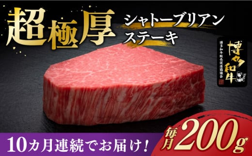 【レビューキャンペーン実施中!】 【全10回定期便】\超極厚 希少部位!/ シャトーブリアン ステーキ 200g × 1枚 ヒレ 博多和牛 《築上町》【久田精肉店】シャトーブリアン ステーキ ヒレ