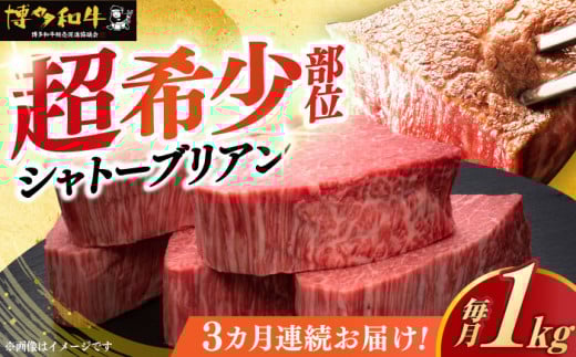 【レビューキャンペーン実施中!】 【全3回定期便】\超極厚 希少部位!/ ヒレ シャトーブリアン 200g × 5枚 博多和牛 《築上町》【久田精肉店】 シャトーブリアン ステーキ ヒレステーキ