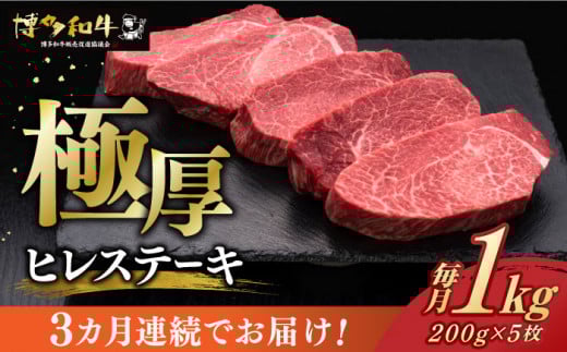 【レビューキャンペーン実施中!】 【全3回定期便】 厚切り ヒレ ステーキ 200g × 5枚 博多和牛 《築上町》【久田精肉店】 ヒレステーキ フィレ ヘレ ヒレ 肉 牛肉 和牛 国産 ヒレ フィレ 厚
