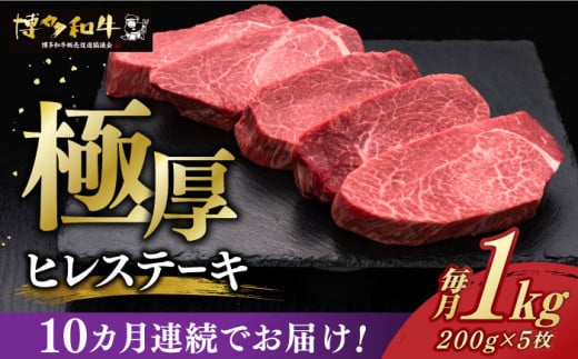 【レビューキャンペーン実施中!】 【全10回定期便】 厚切り ヒレ ステーキ 200g × 5枚 博多和牛 《築上町》【久田精肉店】 ヒレステーキ フィレ ヘレ ヒレ 肉 牛肉 和牛 国産 ヒレ フィレ 厚