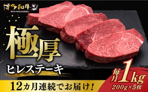 【レビューキャンペーン実施中!】 【全12回定期便】 厚切り ヒレ ステーキ 200g × 5枚 博多和牛 《築上町》【久田精肉店】 ヒレステーキ フィレ ヘレ ヒレ 肉 牛肉 和牛 国産 ヒレ フィレ 厚