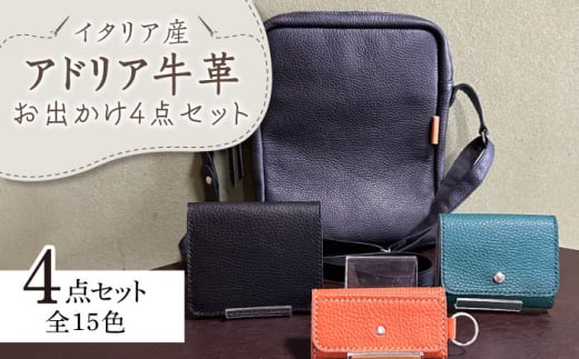 【職人手作り】お出かけ4点セットNo2 ショルダーバッグ 二つ折り財布 三つ折りミニ財布 キーケース イタリア産 アドリア牛革(全商品の色が選べる15色)《築上町》【たけもとかばん】 革