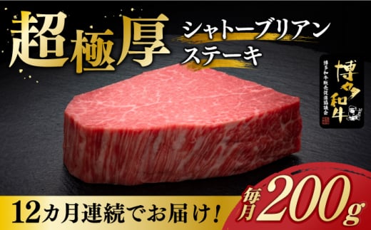 【レビューキャンペーン実施中!】 【全12回定期便】博多和牛 ヒレ シャトーブリアン 200g × 1枚《築上町》【久田精肉店】シャトーブリアン ステーキ ヒレステーキ 肉 お肉 高級 シャトーブ