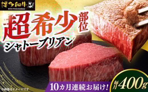 【レビューキャンペーン実施中!】 【全10回定期便】博多和牛 ヒレ シャトーブリアン 200g × 2枚《築上町》【久田精肉店】シャトーブリアン ステーキ ヒレステーキ 肉 お肉 高級 シャトーブ