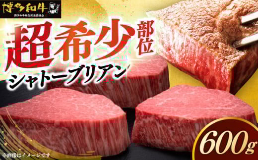 【レビューキャンペーン実施中!】 博多和牛 ヒレ シャトーブリアン 200g × 3枚《築上町》【久田精肉店】 シャトーブリアン ステーキ ヒレステーキ 肉 お肉 高級 シャトーブリアン しゃとー
