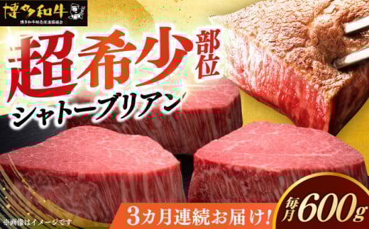 【レビューキャンペーン実施中!】 【全3回定期便】博多和牛 ヒレ シャトーブリアン 200g × 3枚《築上町》【久田精肉店】シャトーブリアン ステーキ ヒレステーキ 肉 お肉 高級 シャトーブ