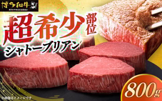 【レビューキャンペーン実施中!】 博多和牛 ヒレ シャトーブリアン 200g × 4枚《築上町》【久田精肉店】 シャトーブリアン ステーキ ヒレステーキ 肉 お肉 高級 シャトーブリアン しゃとー