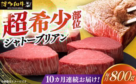 【レビューキャンペーン実施中!】 【全10回定期便】博多和牛 ヒレ シャトーブリアン 200g × 4枚《築上町》【久田精肉店】シャトーブリアン ステーキ ヒレステーキ 肉 お肉 高級 シャトーブ