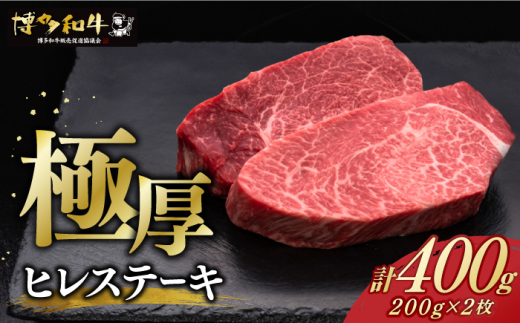 【レビューキャンペーン実施中!】 博多和牛 厚切り ヒレ ステーキ 200g × 2枚《築上町》【久田精肉店】ヒレステーキ フィレ ヘレ ヒレ 肉 牛肉 和牛 国産 ヒレ フィレ 厚切りヒレ 赤身ヒレ
