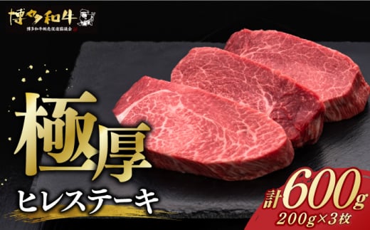 【レビューキャンペーン実施中!】 博多和牛 厚切り ヒレ ステーキ 200g × 3枚《築上町》【久田精肉店】ヒレステーキ フィレ ヘレ ヒレ 肉 牛肉 和牛 国産 ヒレ フィレ 厚切りヒレ 赤身ヒレ