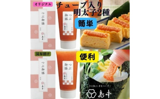 【博多辛子明太子の島本】希少国産卵・チューブ入り辛子明太子80g×2種(オリジナル・昆布漬け) ≪築上町≫【株式会社島本食品】めんたいこ たらこ 明太子 国内産 無着色 ばらこ バラコ