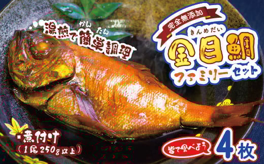 海産屋の「金目鯛ファミリーセット」 金目鯛 きんめ 煮付け 煮つけ 250g 冷凍 西伊豆 伊豆 ギフト お歳暮 お中元静岡県西伊豆町15000魚介・海産物鮮魚