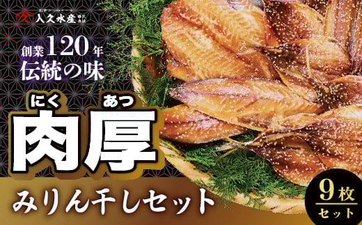 入久水産の「創業120年伝統の味 肉厚みりん干しセット 9枚」 選べる 小あじ 鯵 赤魚 さば 鯖 秋刀魚 さんま みりん干し 冷凍 伊豆 ギフト お歳暮 お中元静岡県西伊豆町10000魚介・海産物