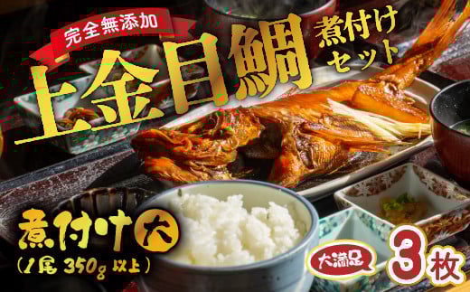 海産屋の「上金目鯛の煮付けセット」 上金目 金目鯛 きんめ 煮付け 煮つけ 350g 以上 冷凍 西伊豆 伊豆 ギフト お歳暮 お中元静岡県西伊豆町15000魚介・海産物鮮魚