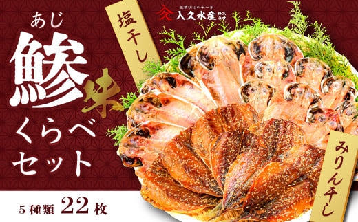 入久水産の「鯵(味)くらべセット 22枚」 選べる 真あじ 鯵 国産 干物 ひもの みりん干し 食べ比べ 冷凍 西伊豆 伊豆 ギフト お歳暮 お中元静岡県西伊豆町15000魚介・海産物干物