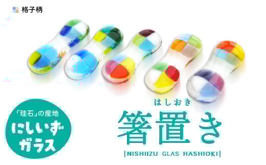 西伊豆ガラス「格子柄の箸置きセット」 伊豆 ガラス 箸置き はし 格子柄 カラフル 色違い 5個セット 手作り 黄金崎クリスタルパーク静岡県西伊豆町6000衣類・装飾品・工芸品その他 装飾品