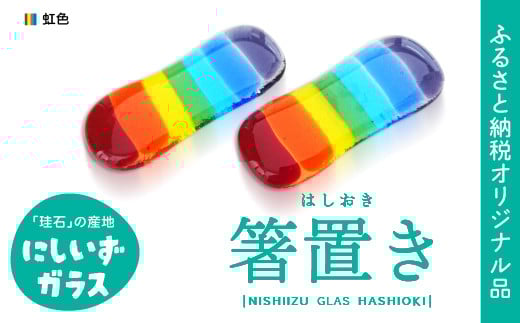西伊豆ガラス「虹色の箸置きセット」 オリジナル 伊豆 ガラス 箸置き はし 虹色 カラフル 2個セット 手作り 黄金崎クリスタルパーク静岡県西伊豆町6000衣類・装飾品・工芸品その他 装飾品