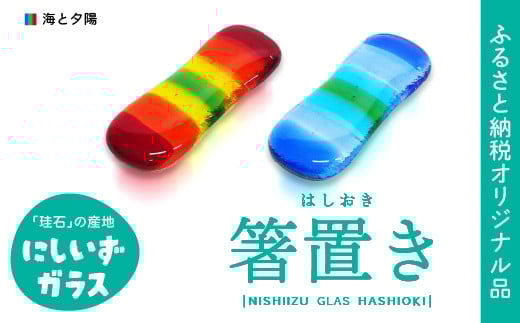 西伊豆ガラス「海と夕陽の箸置き」 オリジナル 伊豆 ガラス 箸置き はし 海 夕日 夕陽 ゆうひ カラフル 2個セット 手作り 黄金崎クリスタルパーク静岡県西伊豆町6000衣類・装飾品・工芸品そ