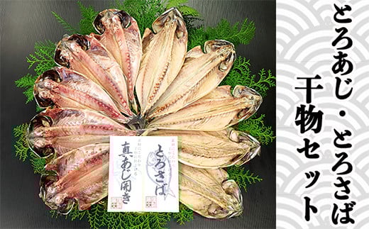 藤文の「とろあじ、とろさば干物セット」 あじ 鯵 さば 鯖 ひもの 冷凍 西伊豆 伊豆 ギフト お歳暮 お中元静岡県西伊豆町15000魚介・海産物干物