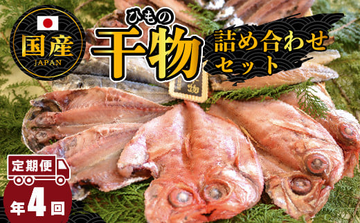 大島水産の「国産干物詰合せセット定期便」(年4回) 国産 真あじ 真ほっけ 金目鯛 きんめ 秋刀魚 さんま サンマ さば 鯖 開き ひらき ひもの 文化干し 冷凍 西伊豆 伊豆 ギフト お歳暮 お中